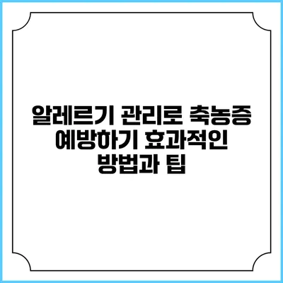 알레르기 관리로 축농증 예방하기: 효과적인 방법과 팁