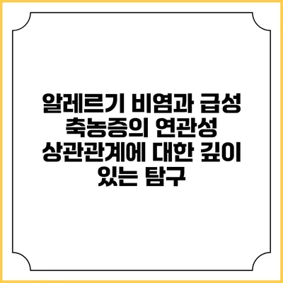 알레르기 비염과 급성 축농증의 연관성: 상관관계에 대한 깊이 있는 탐구