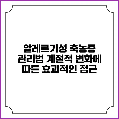 알레르기성 축농증 관리법: 계절적 변화에 따른 효과적인 접근