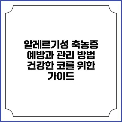 알레르기성 축농증 예방과 관리 방법: 건강한 코를 위한 가이드