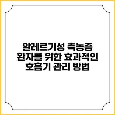 알레르기성 축농증 환자를 위한 효과적인 호흡기 관리 방법