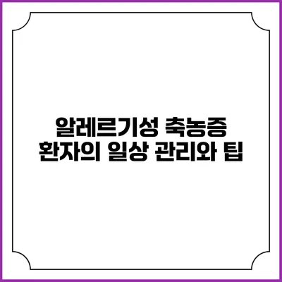 알레르기성 축농증 환자의 일상 관리와 팁