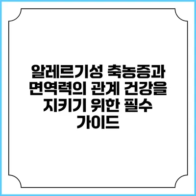 알레르기성 축농증과 면역력의 관계: 건강을 지키기 위한 필수 가이드