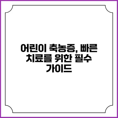 어린이 축농증, 빠른 치료를 위한 필수 가이드
