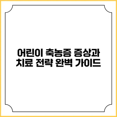 어린이 축농증: 증상과 치료 전략 완벽 가이드
