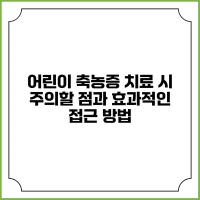 어린이 축농증 치료 시 주의할 점과 효과적인 접근 방법