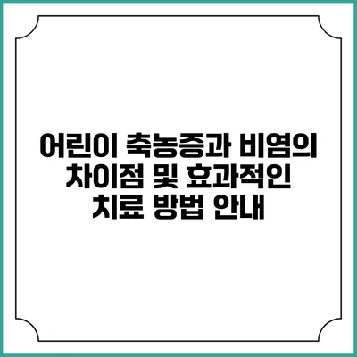 어린이 축농증과 비염의 차이점 및 효과적인 치료 방법 안내