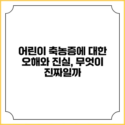 어린이 축농증에 대한 오해와 진실, 무엇이 진짜일까?