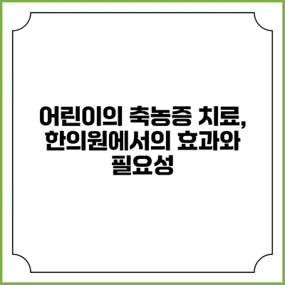 어린이의 축농증 치료, 한의원에서의 효과와 필요성