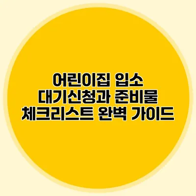 어린이집 입소 대기신청과 준비물 체크리스트 완벽 가이드