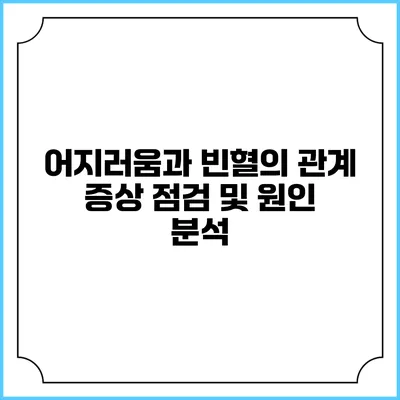 어지러움과 빈혈의 관계: 증상 점검 및 원인 분석