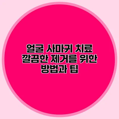 얼굴 사마귀 치료: 깔끔한 제거를 위한 방법과 팁