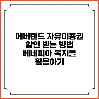 에버랜드 자유이용권 할인 받는 방법: 베네피아 복지몰 활용하기