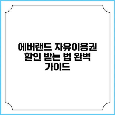 에버랜드 자유이용권 할인 받는 법 완벽 가이드