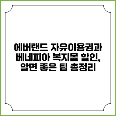 에버랜드 자유이용권과 베네피아 복지몰 할인, 알면 좋은 팁 총정리