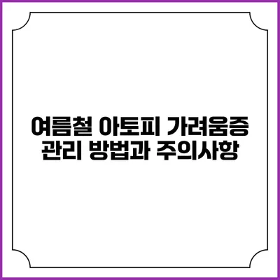 여름철 아토피 가려움증 관리 방법과 주의사항