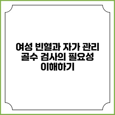 여성 빈혈과 자가 관리: 골수 검사의 필요성 이해하기