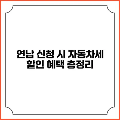 연납 신청 시 자동차세 할인 혜택 총정리