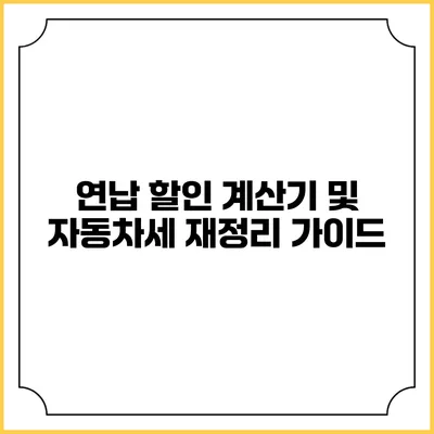 연납 할인 계산기 및 자동차세 재정리 가이드