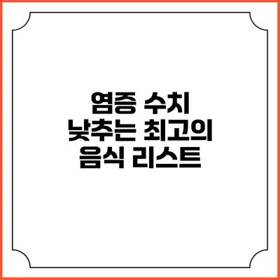 염증 수치 낮추는 최고의 음식 리스트