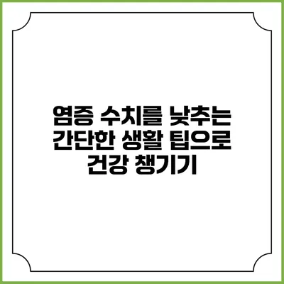 염증 수치를 낮추는 간단한 생활 팁으로 건강 챙기기