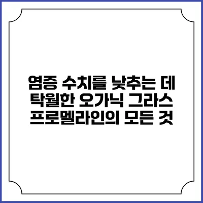 염증 수치를 낮추는 데 탁월한 오가닉 그라스 프로멜라인의 모든 것