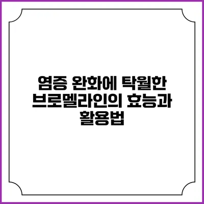 염증 완화에 탁월한 브로멜라인의 효능과 활용법