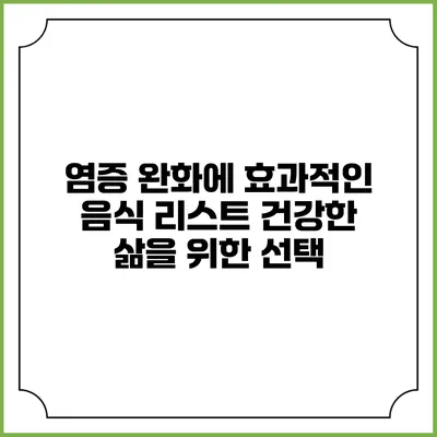 염증 완화에 효과적인 음식 리스트: 건강한 삶을 위한 선택