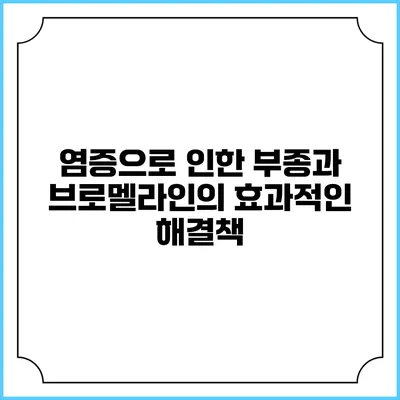 염증으로 인한 부종과 브로멜라인의 효과적인 해결책