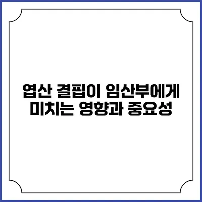엽산 결핍이 임산부에게 미치는 영향과 중요성