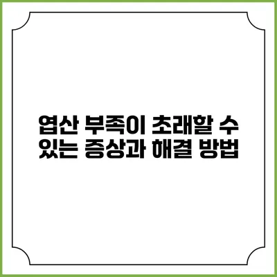 엽산 부족이 초래할 수 있는 증상과 해결 방법