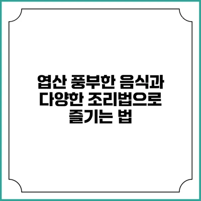 엽산 풍부한 음식과 다양한 조리법으로 즐기는 법
