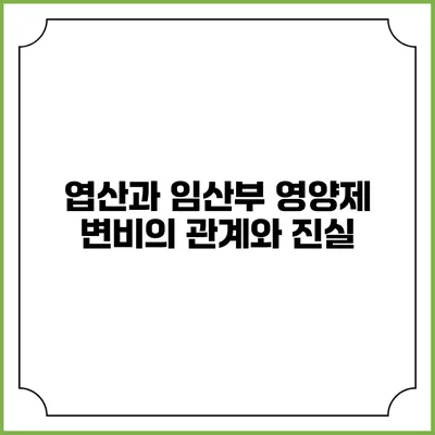 엽산과 임산부 영양제: 변비의 관계와 진실