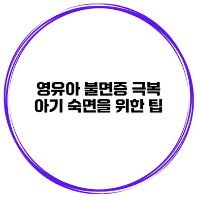 영유아 불면증 극복 아기 숙면을 위한 팁