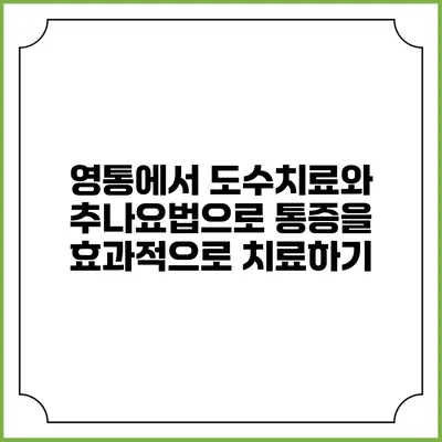 영통에서 도수치료와 추나요법으로 통증을 효과적으로 치료하기