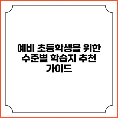 예비 초등학생을 위한 수준별 학습지 추천 가이드