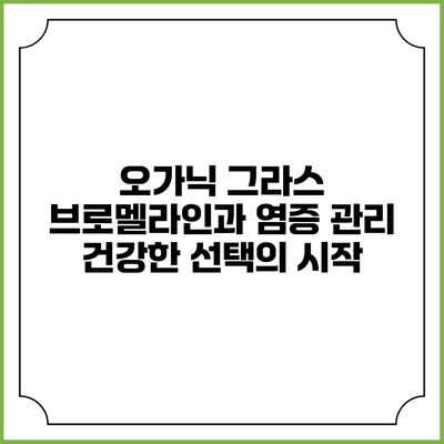 오가닉 그라스 브로멜라인과 염증 관리: 건강한 선택의 시작