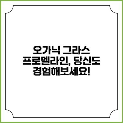 오가닉 그라스 프로멜라인, 당신도 경험해보세요!