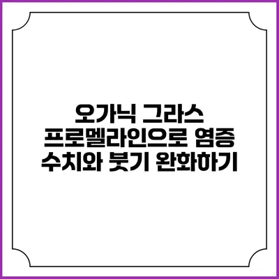 오가닉 그라스 프로멜라인으로 염증 수치와 붓기 완화하기