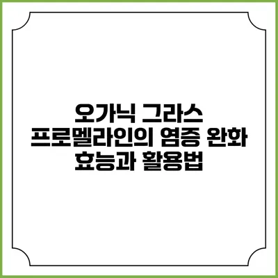 오가닉 그라스 프로멜라인의 염증 완화 효능과 활용법