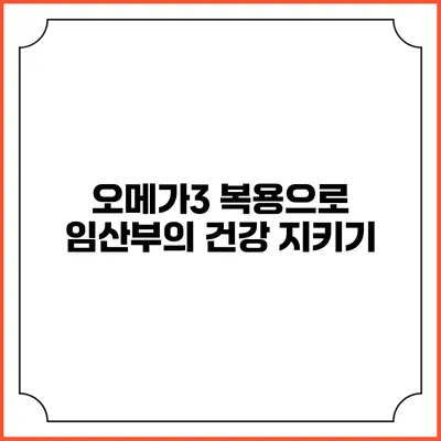 오메가3 복용으로 임산부의 건강 지키기