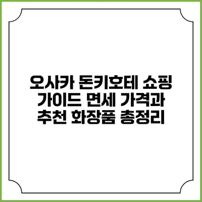 오사카 돈키호테 쇼핑 가이드: 면세 가격과 추천 화장품 총정리