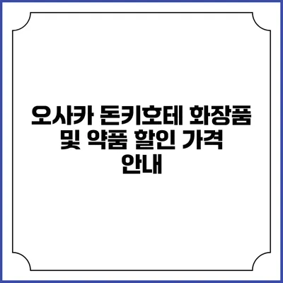 오사카 돈키호테 화장품 및 약품 할인 가격 안내