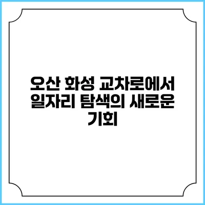 오산 화성 교차로에서 일자리 탐색의 새로운 기회