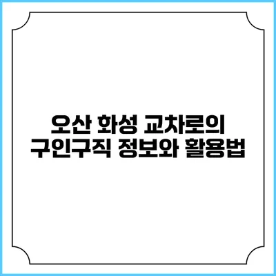 오산 화성 교차로의 구인구직 정보와 활용법