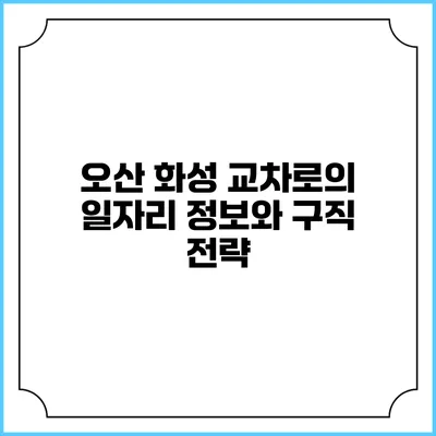 오산 화성 교차로의 일자리 정보와 구직 전략