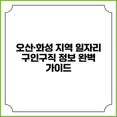 오산·화성 지역 일자리 구인구직 정보 완벽 가이드