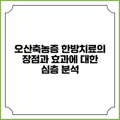 오산축농증 한방치료의 장점과 효과에 대한 심층 분석