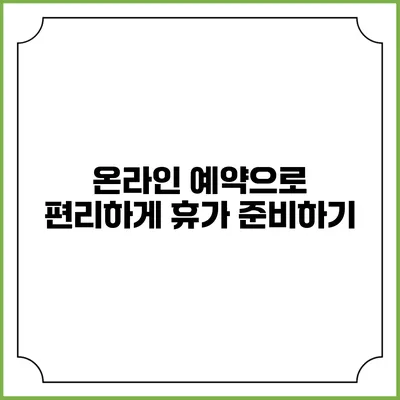 온라인 예약으로 편리하게 휴가 준비하기