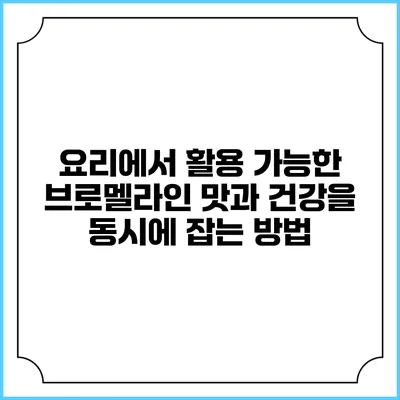요리에서 활용 가능한 브로멜라인: 맛과 건강을 동시에 잡는 방법